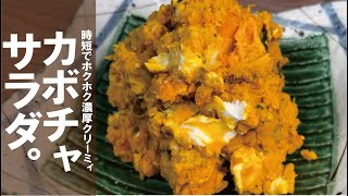 簡単あと1品【レンジ蒸が濃厚でクリーミィ】チーズナッツかぼちゃサラダ。