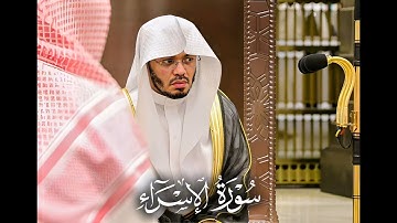 سورة الإسراء - الشيخ ياسر الدوسري - تلاوة نادرة من العام الذهبي 1426 هـ