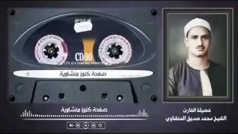 عندما يتجلّى الشيخ محمد صديق المنشاوي وهو يقرأ  سورة الأحزاب