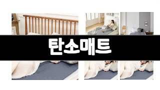 탄소매트 추천 BEST 3 가전 인기상품  3ㅣ추천템ㅣ생활 꿀템ㅣ