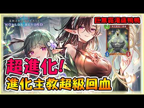 漢薩直接拯救這個體系！？進化主教意外的強大！｜闇影詩章:凌越世界 shadowverse beyond the world 【小嵐】