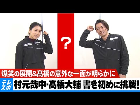 村元哉中・髙橋大輔が書き初めに挑戦！爆笑の展開＆髙橋の意外な一面が明らかに