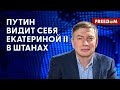 ⚡️ Европе НЕ НУЖЕН неудачник Путин. Комплекс Наполеона сыграл с ним злую шутку!