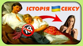 🤯 БОЖЕВІЛЬНІ секс-ігри/ Які пози полюбляли?/ Щекавиця у нас в крові! | Історія 🇺🇦 СEKCУ