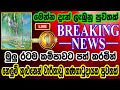 Breaking newssri lanka news todaybreaking news todaynews 1sthiru tv liveada deranasirasa news