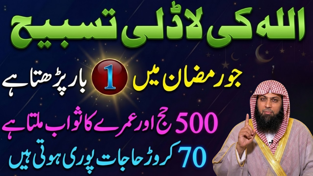 Allah Ki Pyari Tasbih — Ramzan Mein Parhne Se 500 Hajj Ka Ajr! | Qari Sohaib Ahmad