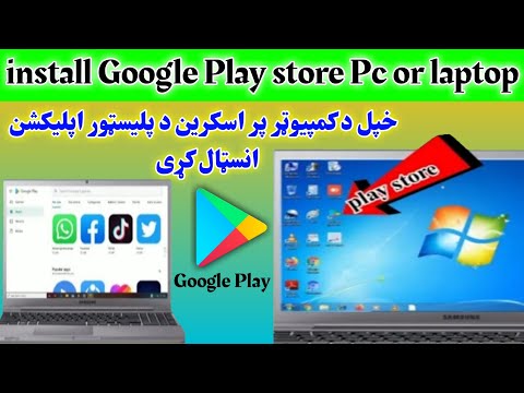خپل د کمپیوټر پر اسکرین د پلیسټور اپلیکشن انسټال کړی Install Google Play Store Pc Or Laptop