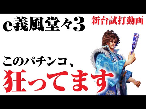 【2023年10月新台】e義風堂々!!兼続と慶次3【パチンコ・スロット・スマパチ・スマスロ試打動画】