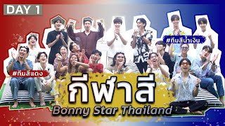 BST Sport Day 2023 EP.1 | กีฬาสีครั้งแรกของสังกัด BonnystarTH | ผู้เพื่อนตุ๊ด