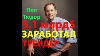 Трейдер Пол Тюдор Джонс. Фильм о котором забыли. Трейдер Пол Тюдор Джонс. Фильм о котором забыли.