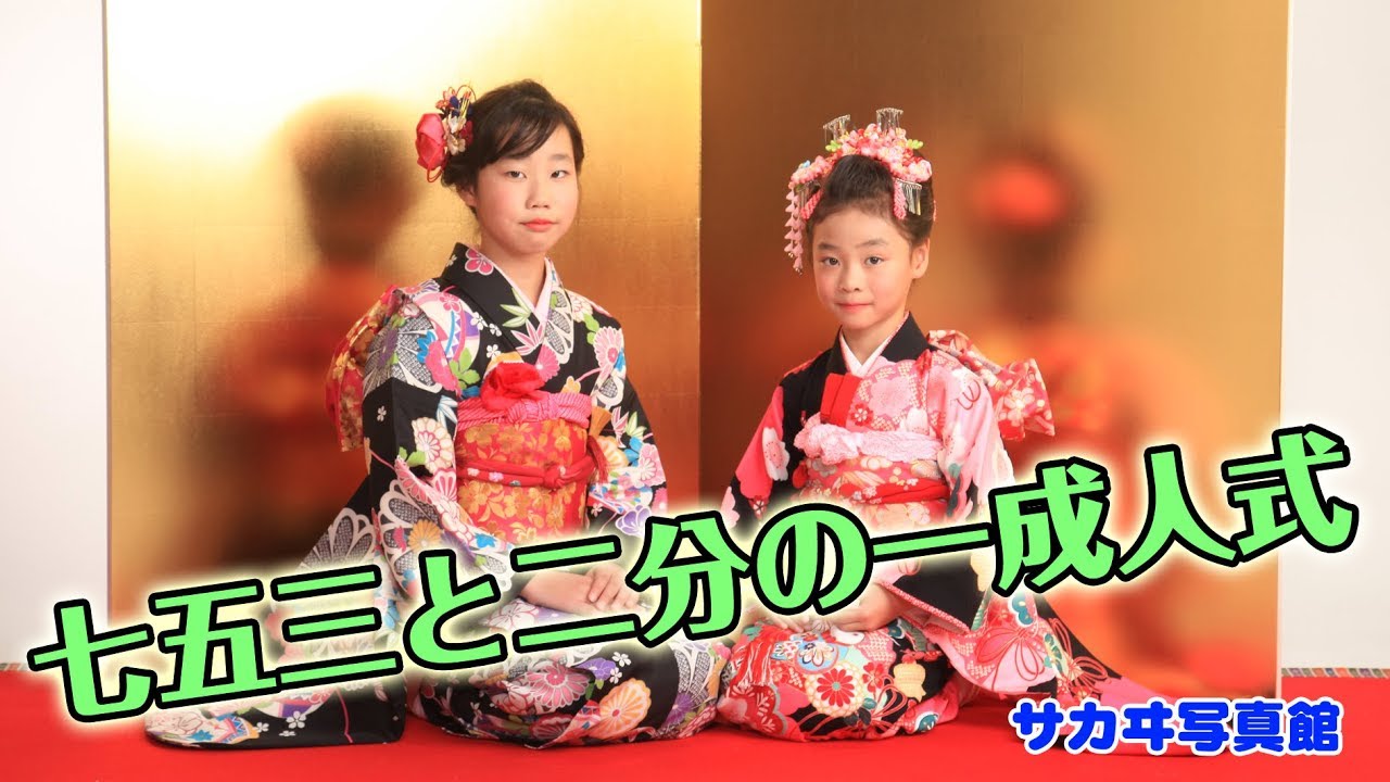 子ども着物 七五三 ハーフ成人式 舞踊M26051103 七五三と一緒にお姉さんも着物でハーフ成人式記念写真 山形県 - YouTube