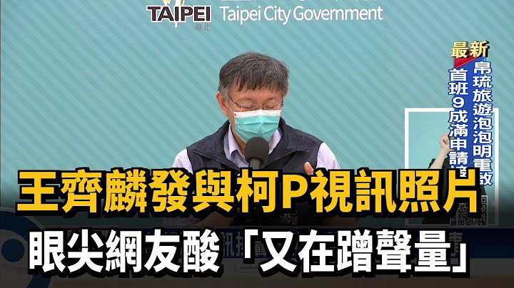 王齊麟發與柯P視訊照片 眼尖網友酸「又在蹭聲量」－民視新聞