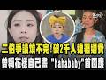 二伯爭議燒不完!衝破2千人連署要求退費 噤聲?曾稱自創品牌花樣自己畫 「hahababy」首回應!｜TVBS新聞 @TVBSNEWS01