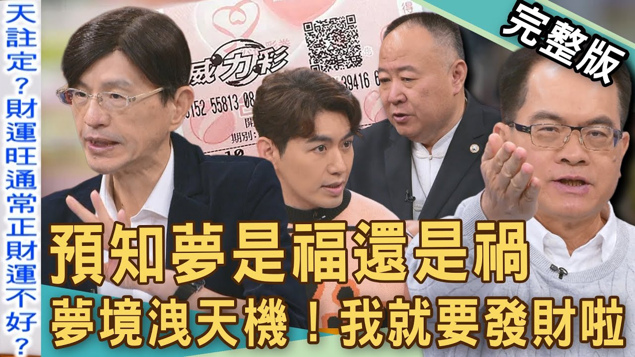【新聞挖挖哇】預知夢是福還是禍？命理師解夢洩漏天機！2026威力彩頭獎得主是你嗎？為何有人夢見數字就中獎？擋不住的發財夢！20260204｜來賓：謝沅瑾、TAKE、陳啟鵬、林萃芬、陳宥心