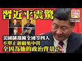 7.11 A1頭條 【習近平震驚】美國制裁陳全國等四人，不單止新疆集中營，全因為他的政治背景？