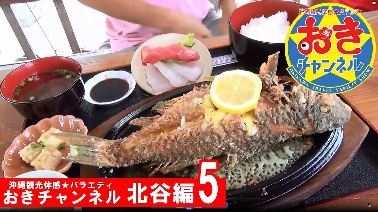 おきチャンネル 魚のバター焼きにカブリつき 北谷編 5 Youtube