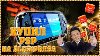 Купил PSP на AliExpress в 2021 году! 💣👍