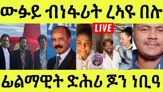 ነሹ መጸ መጸ/ ውፉይ ብነፋሪት/ ንኢሰያስ ኣሕዋቱ/ ናይ ፊልማዊት ዝውረ ሓቒ ድዩ/ ሓፈርና ወ ተሰከፍና