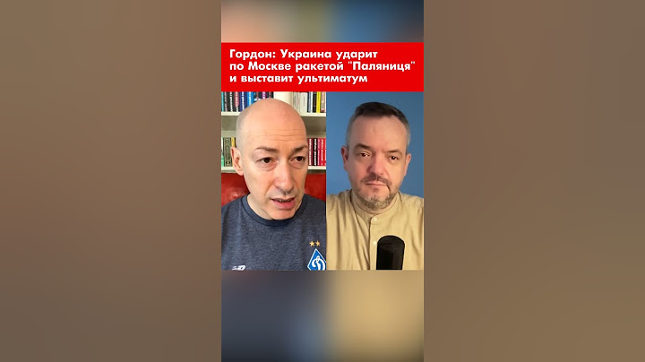 Гордон: Украина ударит по Москве ракетой "Паляниця" и выставит ультиматум #shorts