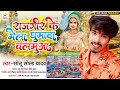        sonu sold yadav  rajgir ke mela ghumada balamua maghi song