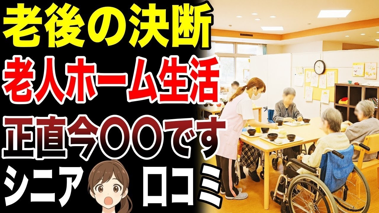 【老後の生活】老人ホームで生活している人のリアルな声　口コミ25選紹介します　#高齢者  #口コミ