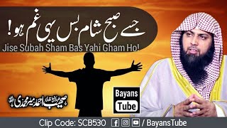 Jise Subah Sham Bas Yahi Gham Ho! | Qari Sohaib Ahmed Meer Muhammadi | @BayansTube