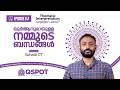 Episode 147 | ഖുർആനുമായുള്ള നമ്മുടെ ബന്ധങ്ങൾ | സി ടി സുഹൈബ് | Class 26 | QSPOT