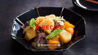 オート調理動画｜基本の肉じゃが編【リンナイ公式】