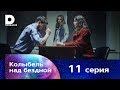 Колыбель над бездной 11