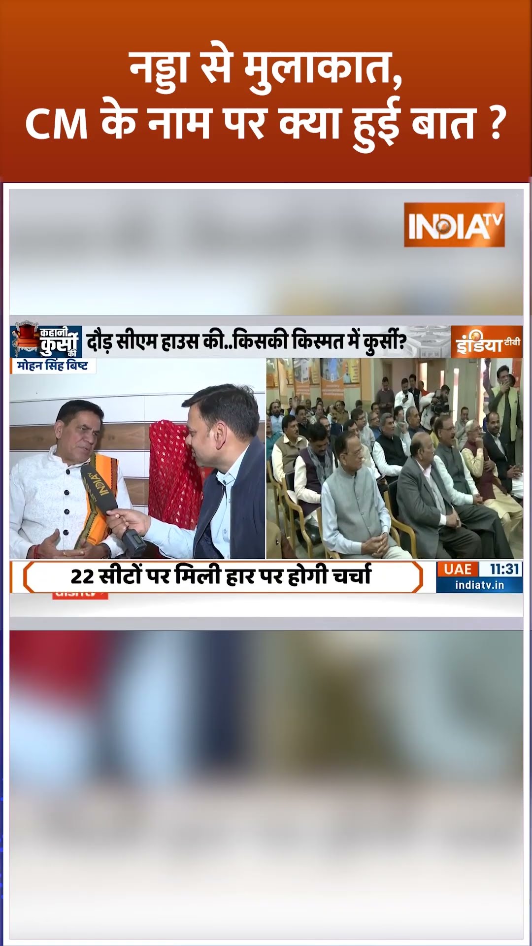 नड्डा से मुलाकात, CM के नाम पर क्या हुई बात ? #delhinewcm #mohansinghbisht #delhicm #bjp #jpnadda