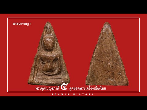 ตำนานพระนางพญา วัดนางพญา 1 ในพระชุดเบญจภาคี | ASAWIN HISTORY EP19