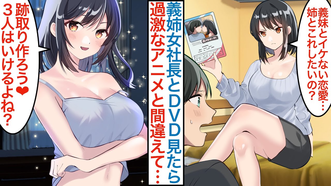 【漫画】仲が悪い美人女社長でクールな義姉に隠してたアニメDVDを発見された無職の俺「私とこれしたいの？」親の再婚でできた年上美女と一緒に見たら秘書採用で甘やかされて…【恋愛マンガ動画】