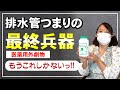 【実演動画】パイプの詰まり解消 ピーピースルーK 排水管つまりを一発解消 毒劇物驚異の威力  自力で水のつまりを解消！劇物を使ってみた