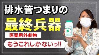 【実演動画】パイプの詰まり解消 ピーピースルーK 排水管つまりを一発解消 毒劇物驚異の威力  自力で水のつまりを解消！劇物を使ってみた