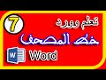 7 تعلم وورد خط المصحف المحمدي Word 2016 