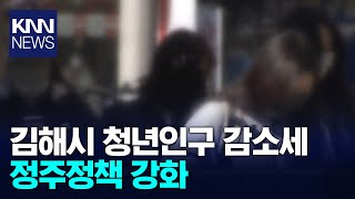 김해시 청년인구 감소세, 정주정책 강화 / KNN