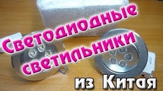 LED Светильники из Китая