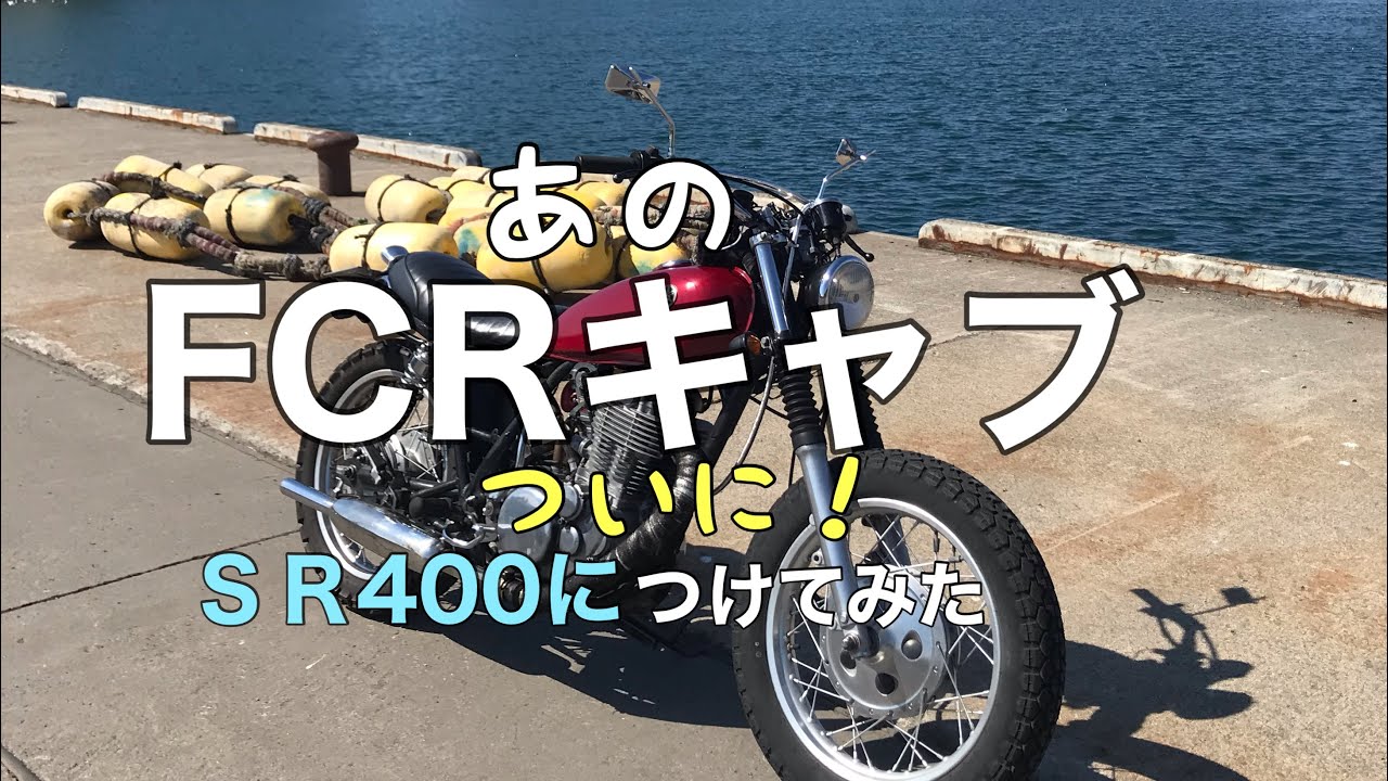 SR400にFCRキャブをつけてみた。中年から出来る事シリーズバイク版