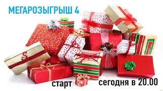 Влюбленный МЕГАРОЗЫГРЫШ 4 "Время любви, цветов, бритв и носков" / Правила, суть условия, призы.