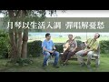 浩克慢遊小旅行 國寶級人物 思想起 阿嬤的説唱人生 港口 里德 旅行 公視 追全季 浩克慢遊小旅行 國寶級人物 思想起 阿嬤的説唱人生 港口 里德 旅行 公視 追全季