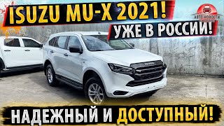 ✅НАДЕЖНЫЙ и РАМНЫЙ! ISUZU MU-X В РОССИИ!⚡ТОЙОТА БОЛЬШЕ НЕ НУЖНА!