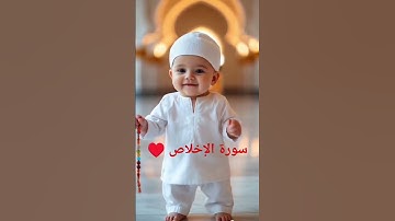 #اكسبلور  #القرآن_الكريم سورة الإخلاص ♥️♥️♥️🙏