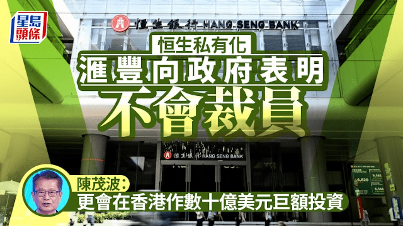 恒生私有化｜陳茂波稱滙豐表明恒生私有化過程不裁員 將在港作數十億美元巨額投資｜星島頭條新聞｜恒生｜滙豐｜私有化｜銀行｜裁員｜陳茂波｜經濟｜金融