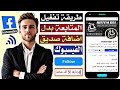 تفعيل المتابعة في الفيس بوك بدل اضافة صديق 2025 تفعيل متابعين الفيس بوك facebook
