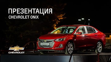 Презентация долгожданного Chevrolet Onix.
