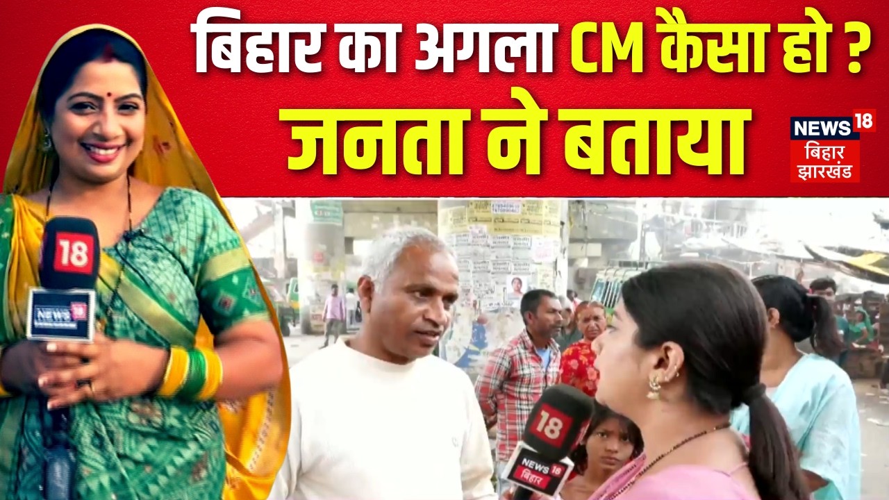 Public Opinion on Bihar CM Face : बिहार का अगला मुख्यमंत्री कैसा हो जनता ने बताया ? | Bihar News