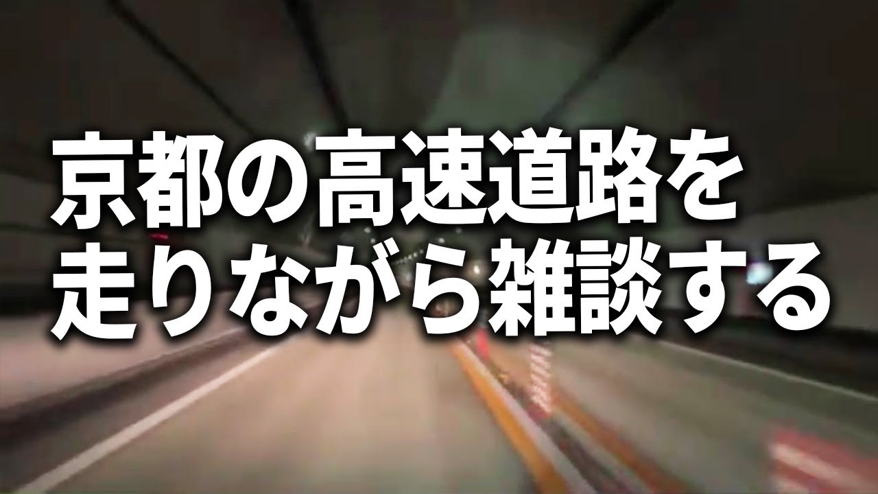 【車載トーク】京都人の特徴/高速道路の料金所が多すぎる/思い出の映画トーク【石川典行】