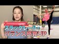 【秘密アイテム】スラックレールでバランス感覚UP！【足裏・体幹強化】