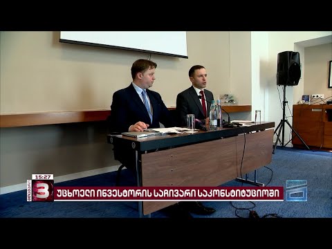 უცხოელი ინვესტორი ხელისუფლებას საკონსტიტუციო სასამართლოში უჩივის