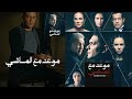 مسلسل موعد مع الماضي 2024 محمود حميده وآسر ياسين وصبا مبارك أحداث مثيرة لا تفوتها مسلسل موعد مع الماضي 2024 محمود حميده وآسر ياسين وصبا مبارك أحداث مثيرة لا تفوتها